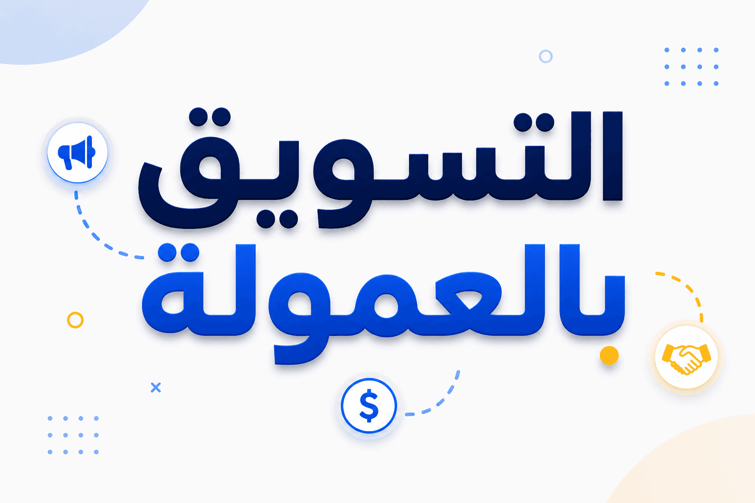 التسويق بالعمولة وبرنامج OnSync للشركاء