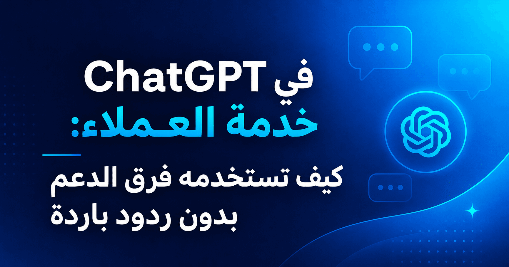 سير عمل خدمة العملاء بالذكاء الاصطناعي مع تصعيد للموظف
