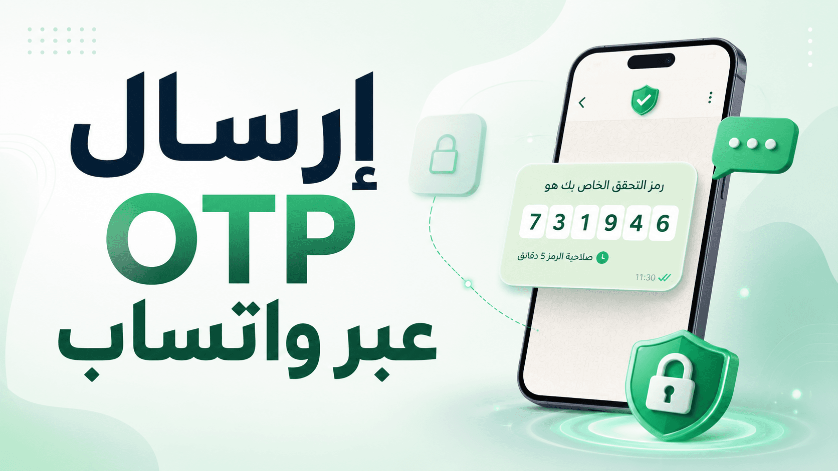 إرسال رمز تحقق OTP عن طريق واتساب من OnSync