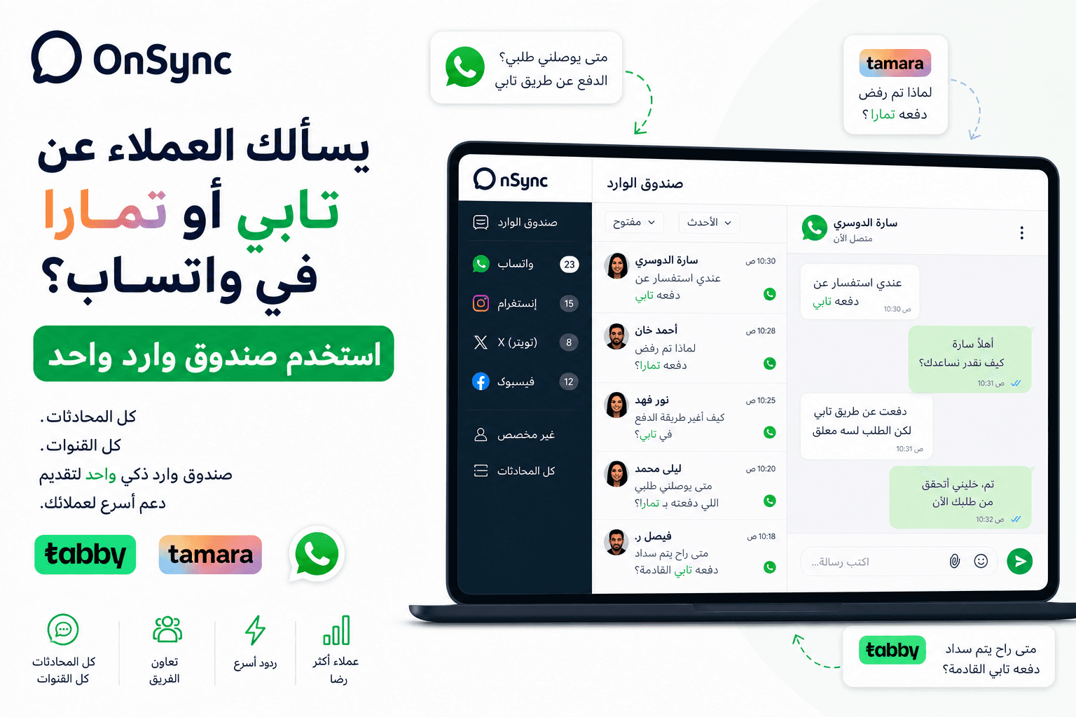 فريق متجر إلكتروني يدير أسئلة Tabby وTamara من صندوق وارد موحد متعدد القنوات