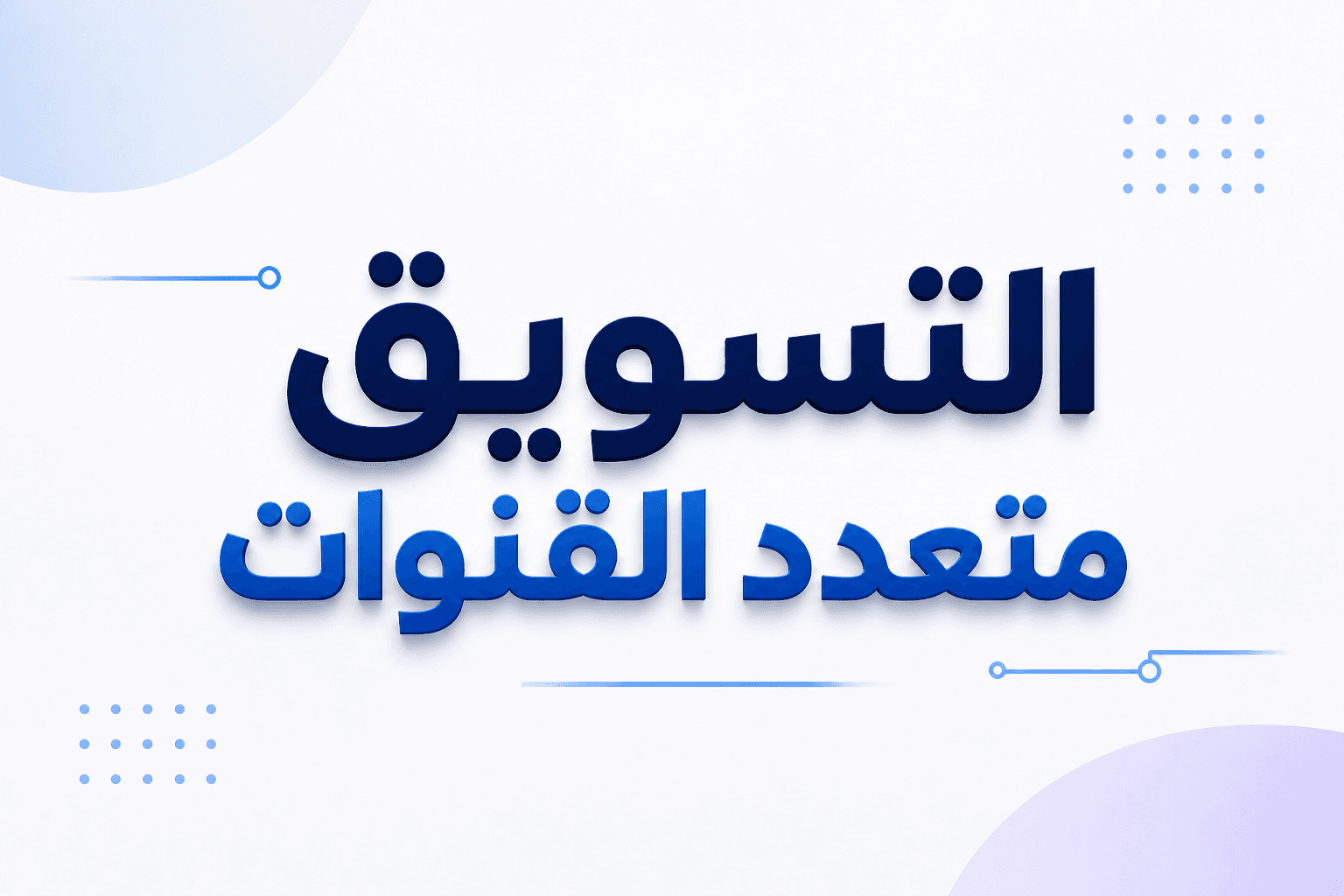 التسويق متعدد القنوات عبر واتساب وإنستغرام وفيسبوك وX من صندوق وارد موحد