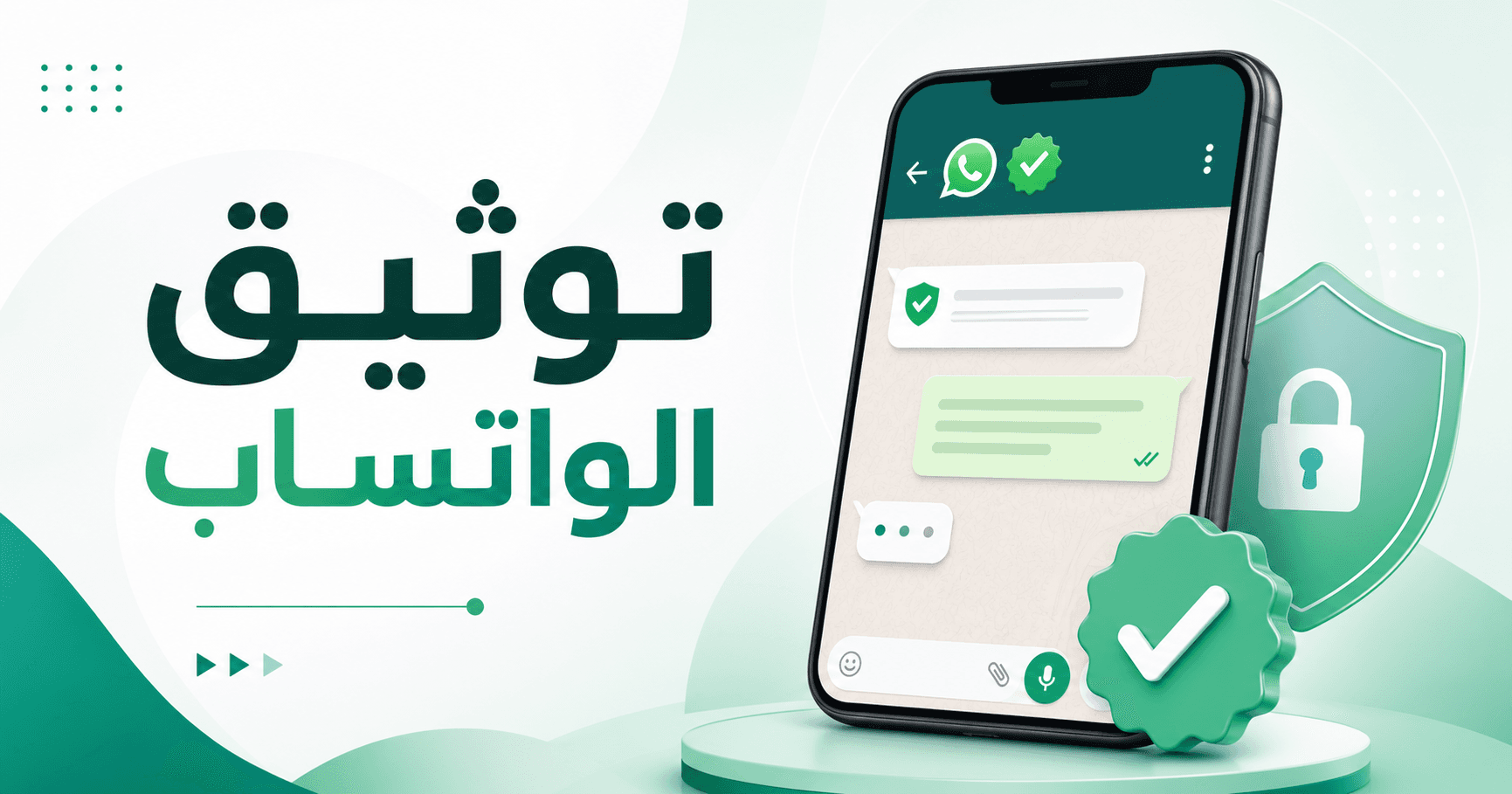 توثيق الواتساب بالعلامة الخضراء وحماية حساب WhatsApp Business الرسمي