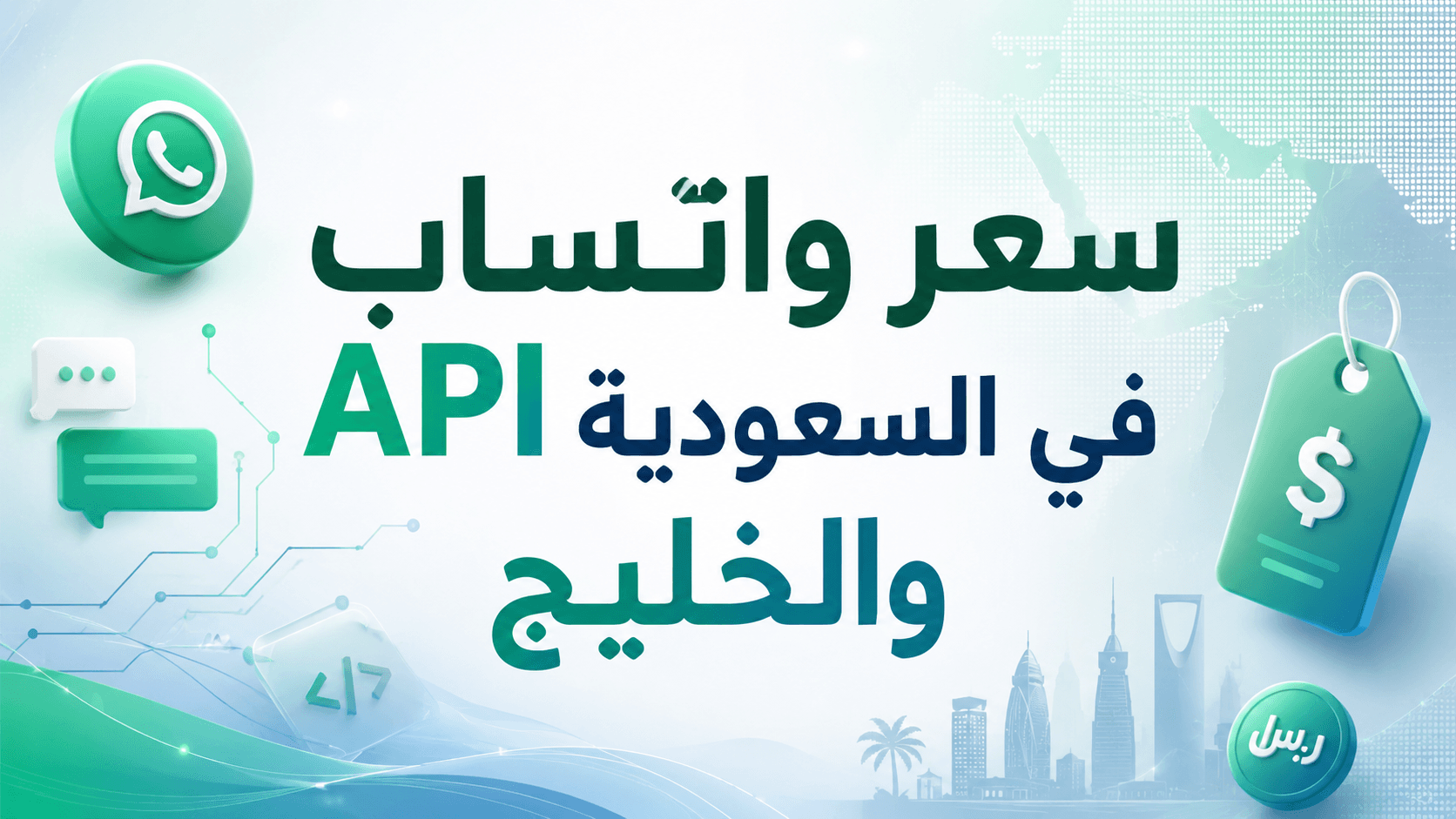 سعر واتساب API في السعودية والخليج