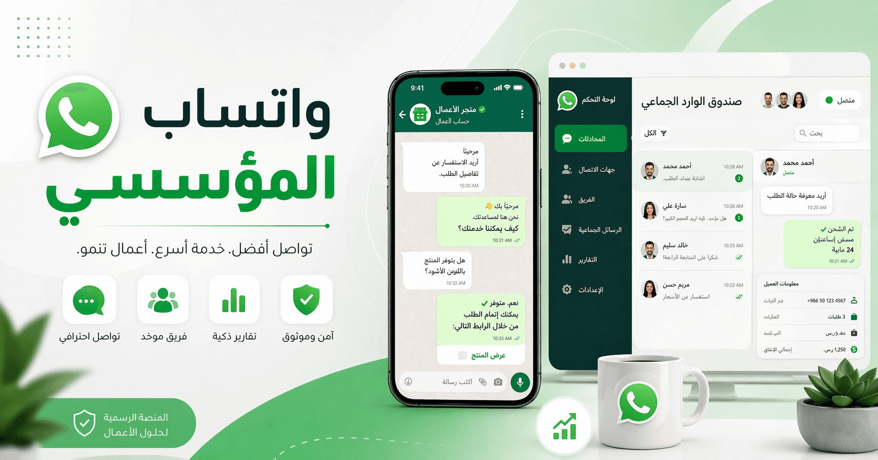 واتساب المؤسسي للشركات