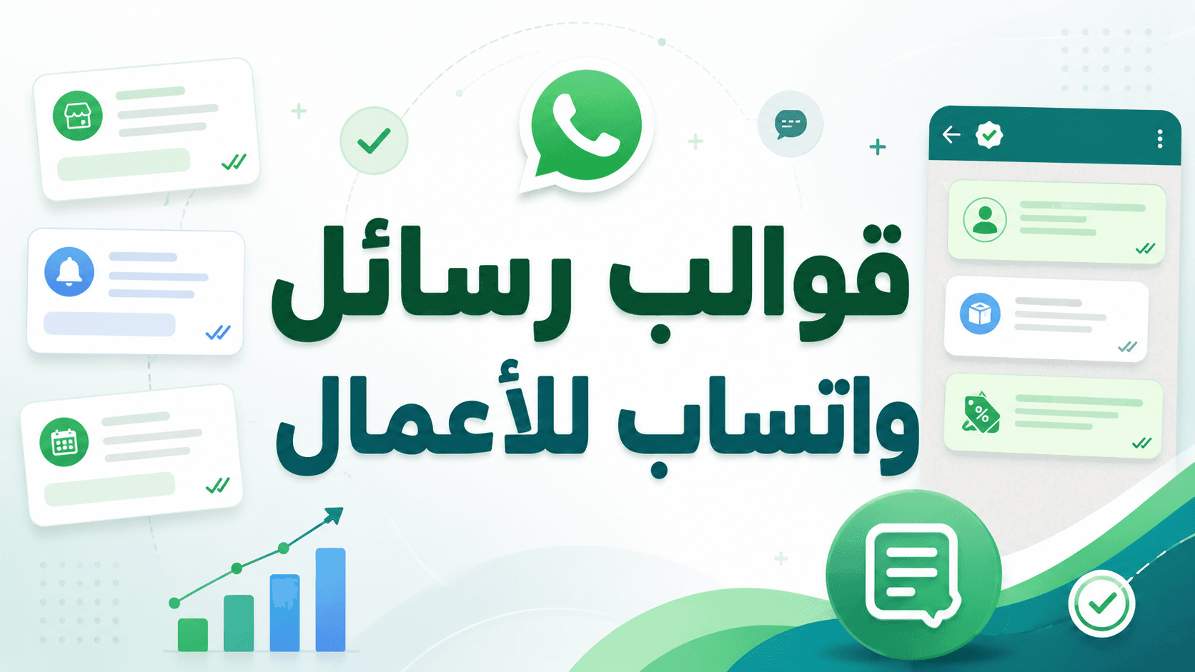 قوالب رسائل واتساب للأعمال